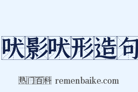 吠影吠形造句是什么意思的图片